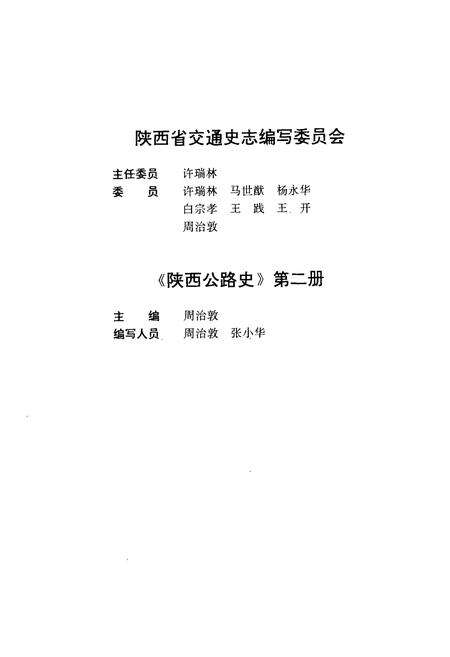 《陕西公路史·第二册·现代公路》.pdf电子版_陕西省志预览图3