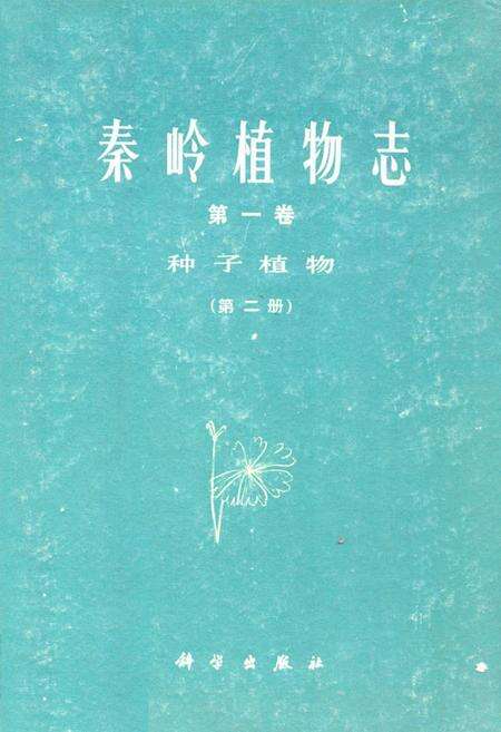 《秦岭植物志·第一卷·种子植物·第二册》.pdf电子版_陕西省志缩略图