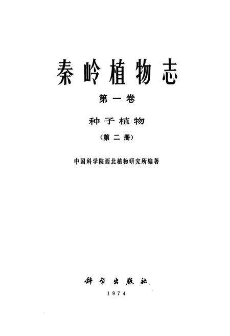 《秦岭植物志·第一卷·种子植物·第二册》.pdf电子版_陕西省志预览图1