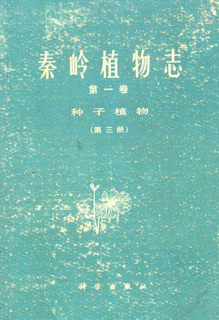 《秦岭植物志·第一卷·种子植物·第三册》.pdf电子版_陕西省志缩略图