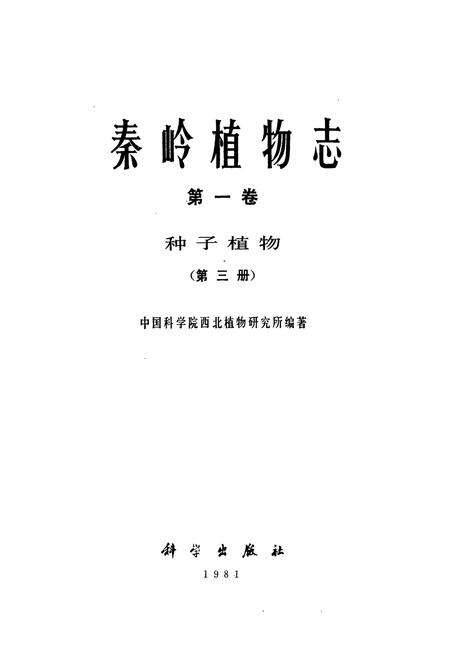 《秦岭植物志·第一卷·种子植物·第三册》.pdf电子版_陕西省志预览图1