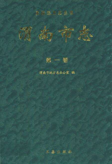 《渭南市志·第一卷》.pdf电子版_陕西省志缩略图