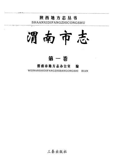 《渭南市志·第一卷》.pdf电子版_陕西省志预览图1