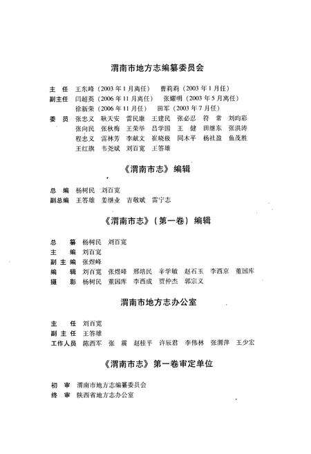 《渭南市志·第一卷》.pdf电子版_陕西省志预览图2
