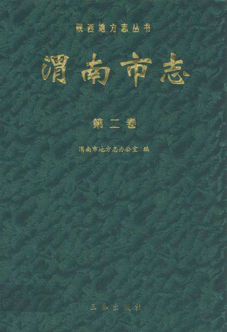 《渭南市志·第二卷》.pdf电子版_陕西省志缩略图