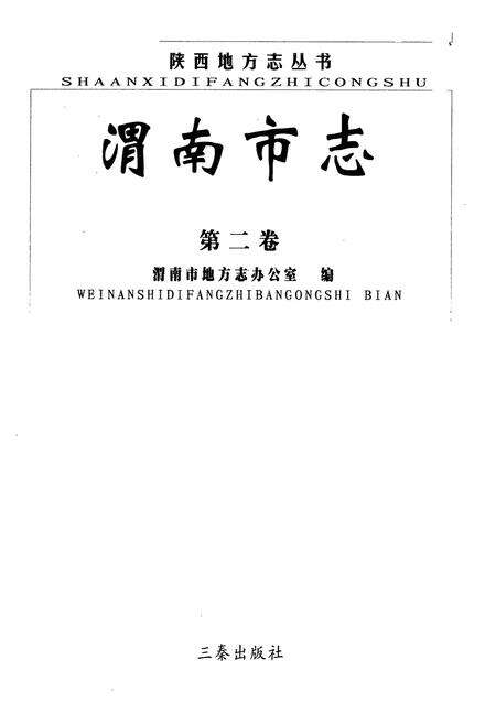 《渭南市志·第二卷》.pdf电子版_陕西省志预览图1