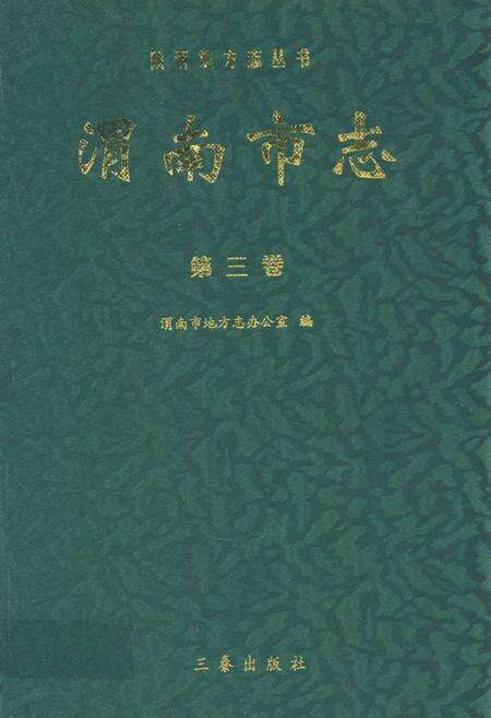 《渭南市志·第三卷》.pdf电子版_陕西省志缩略图