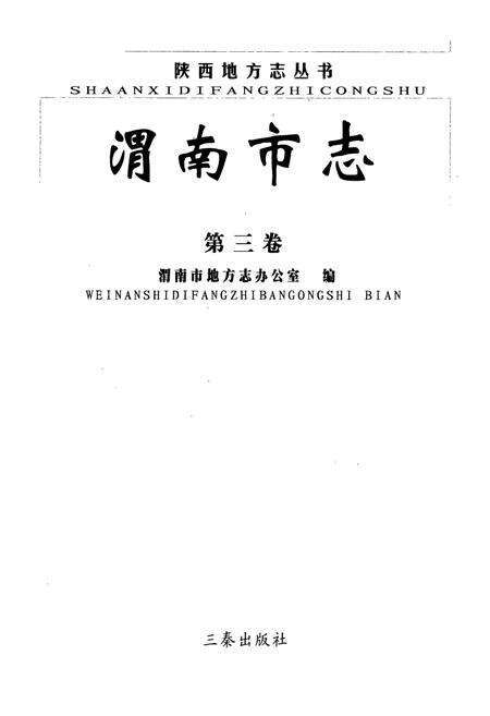 《渭南市志·第三卷》.pdf电子版_陕西省志预览图1