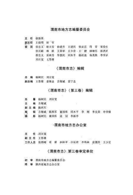 《渭南市志·第三卷》.pdf电子版_陕西省志预览图3