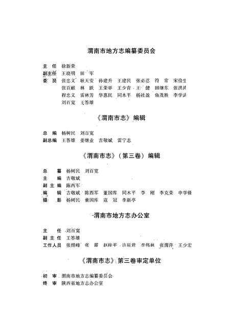 《渭南市志·第三卷》.pdf电子版_陕西省志预览图4