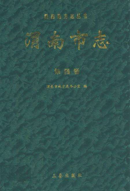 《渭南市志·第四卷》.pdf电子版_陕西省志缩略图