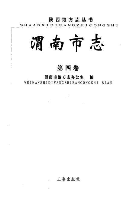 《渭南市志·第四卷》.pdf电子版_陕西省志预览图1