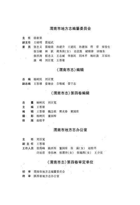 《渭南市志·第四卷》.pdf电子版_陕西省志预览图5