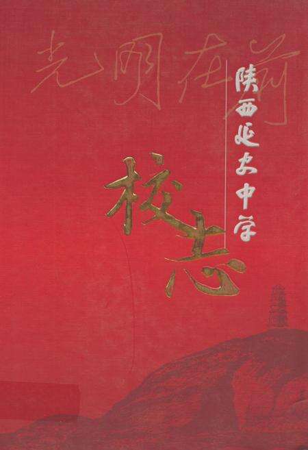 《陕西延安中学校志》.pdf电子版_陕西省志缩略图