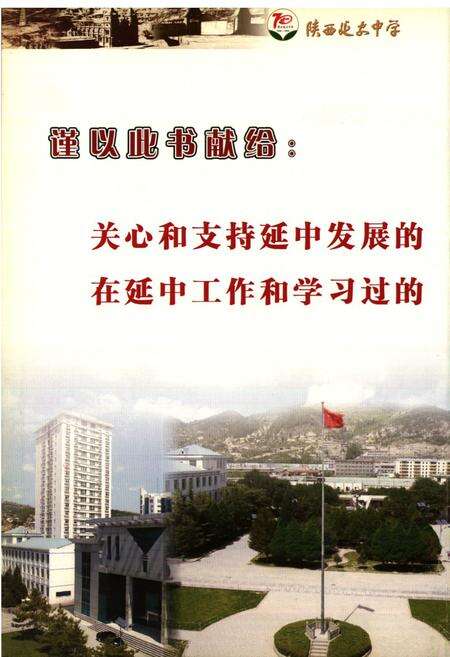 《陕西延安中学校志》.pdf电子版_陕西省志预览图2