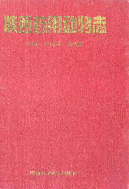 《《陕西药用植物志》》.pdf电子版_陕西省志缩略图