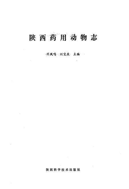 《《陕西药用植物志》》.pdf电子版_陕西省志预览图1