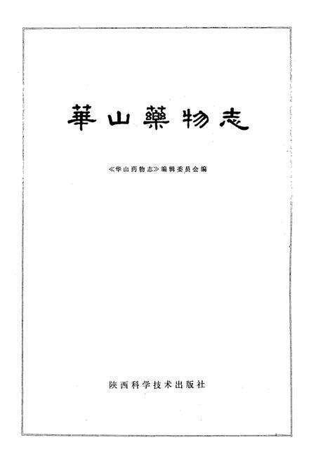 《《华山药物志》》.pdf电子版_陕西省志预览图1
