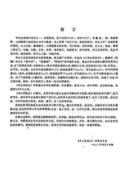 《《华山药物志》》.pdf电子版_陕西省志预览图3