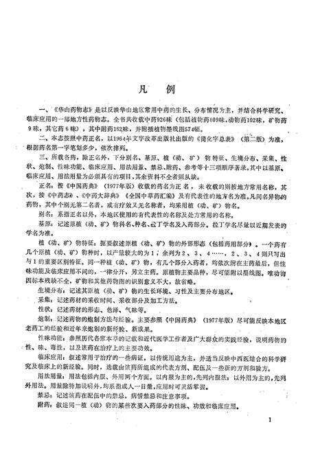 《《华山药物志》》.pdf电子版_陕西省志预览图4