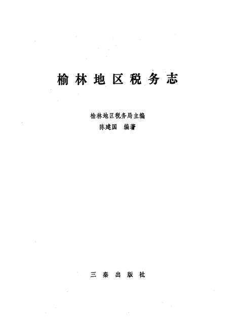 《《榆林地区税务志》》.pdf电子版_陕西省志预览图1