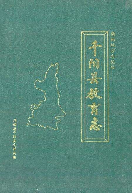 《《千阳县教育志》》.pdf电子版_陕西省志缩略图