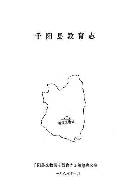 《《千阳县教育志》》.pdf电子版_陕西省志预览图1