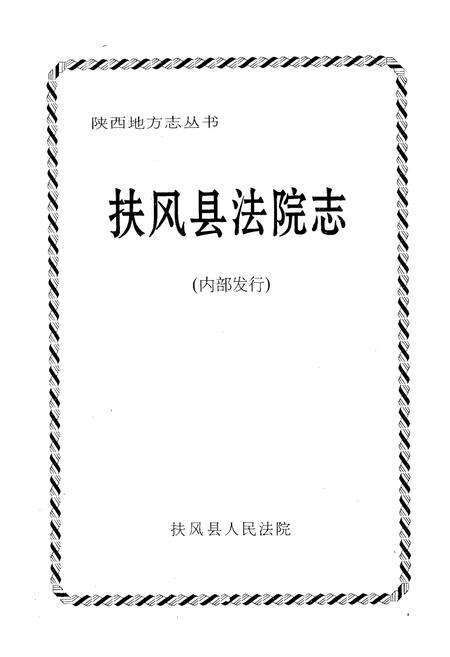 《《榆林地区税务志》》.pdf电子版_陕西省志预览图1