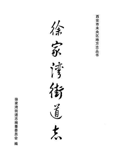 《《徐家湾街道志》》.pdf电子版_陕西省志预览图1