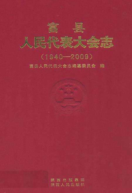 《《富县人民代表大会志(1940-2009)》》.pdf电子版_陕西省志缩略图