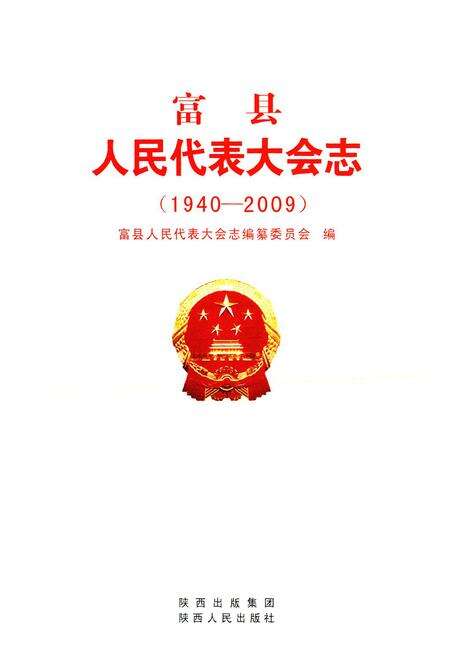 《《富县人民代表大会志(1940-2009)》》.pdf电子版_陕西省志预览图1