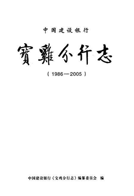 《《宝鸡分行志(1986-2005)》》.pdf电子版_陕西省志预览图1