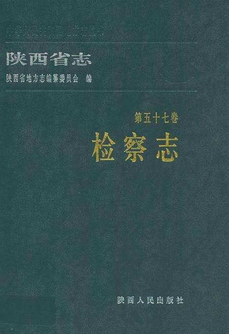 《陕西省志·检察志·第五十七卷》.pdf电子版_陕西省志缩略图
