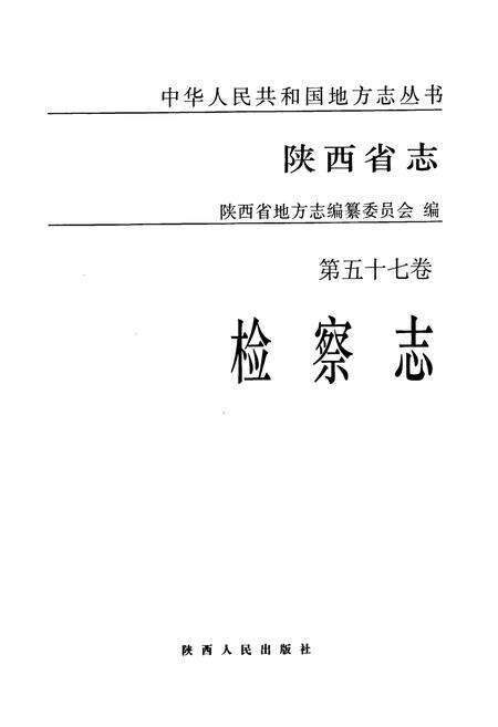 《陕西省志·检察志·第五十七卷》.pdf电子版_陕西省志预览图1