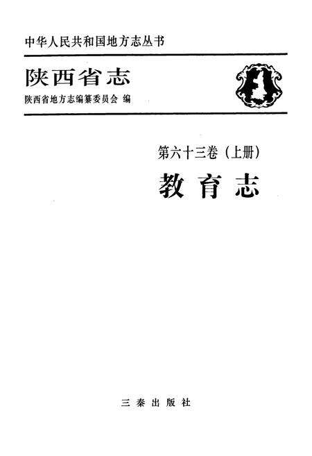《陕西省志·教育志·第六十三卷(上册)》.pdf电子版_陕西省志预览图1