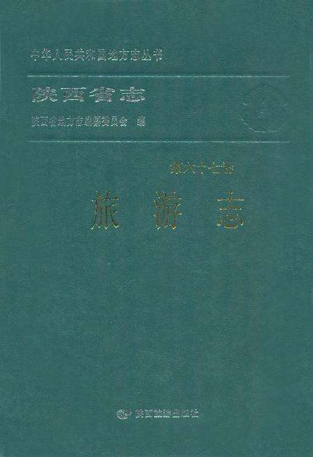 《陕西省志·旅游志·第六十七卷》.pdf电子版_陕西省志缩略图