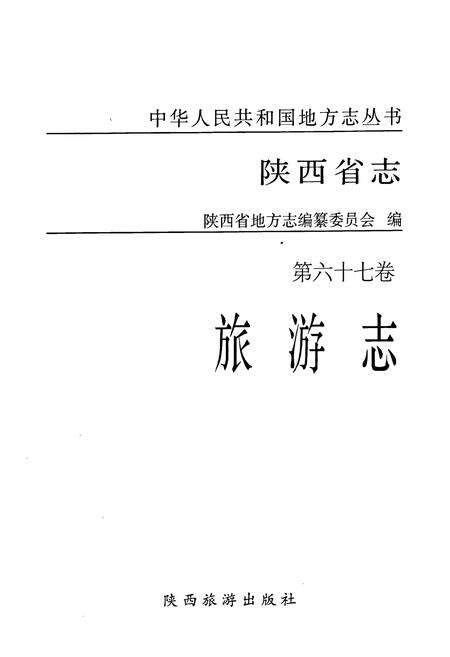 《陕西省志·旅游志·第六十七卷》.pdf电子版_陕西省志预览图1