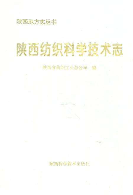 《陕西纺织科学技术志(上古~1990年)》.pdf电子版_陕西省志缩略图