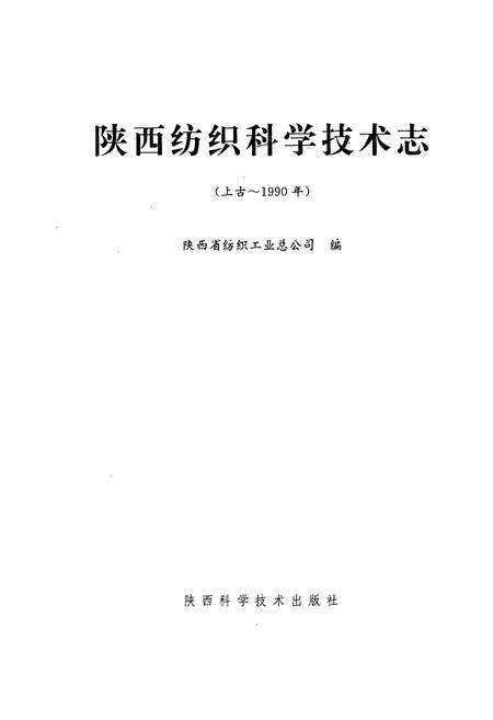 《陕西纺织科学技术志(上古~1990年)》.pdf电子版_陕西省志预览图1