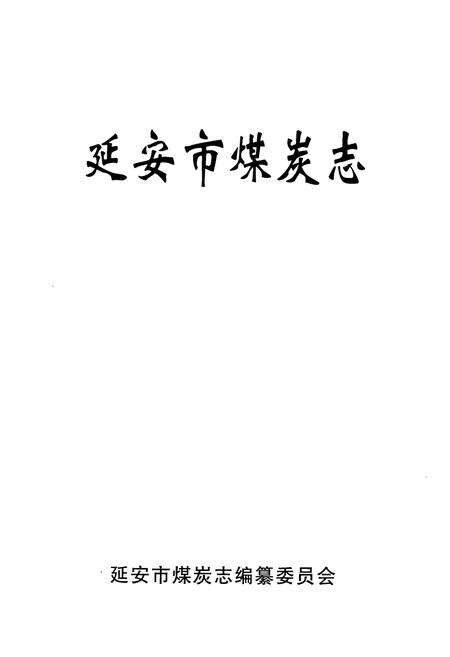 《延安市煤炭志》.pdf电子版_陕西省志预览图1