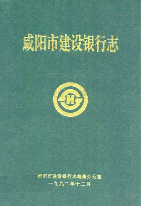 《咸阳市建设银行志》.pdf电子版_陕西省志缩略图
