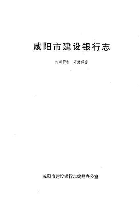 《咸阳市建设银行志》.pdf电子版_陕西省志预览图1