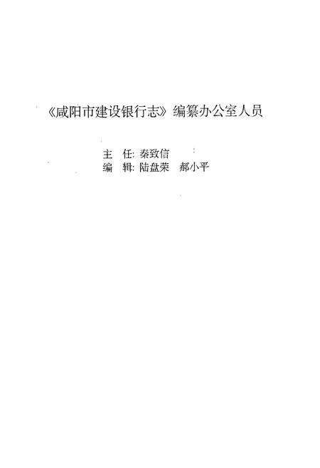 《咸阳市建设银行志》.pdf电子版_陕西省志预览图3