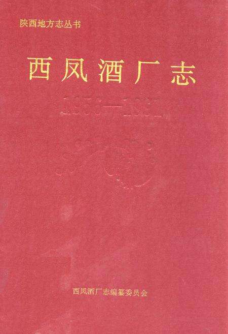 《西凤酒厂志(1956-1991)》.pdf电子版_陕西省志缩略图