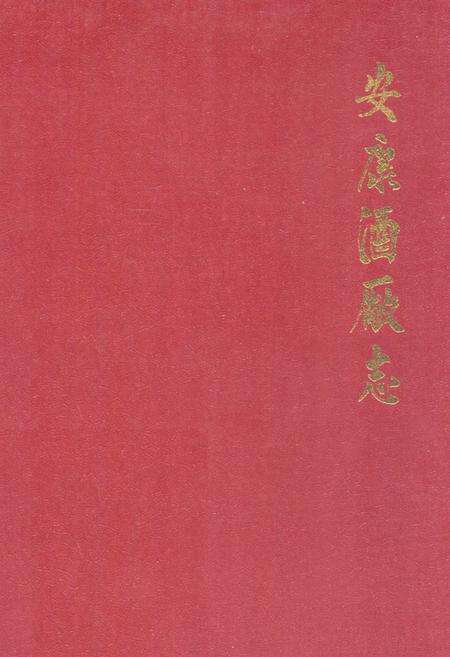 《安康酒厂志》.pdf电子版_陕西省志缩略图