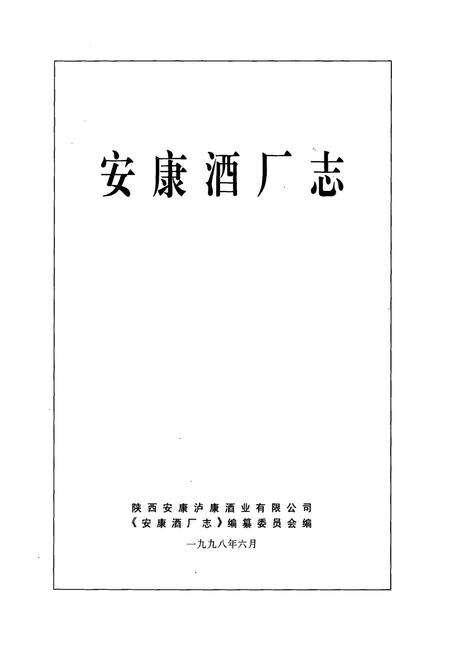 《安康酒厂志》.pdf电子版_陕西省志预览图1