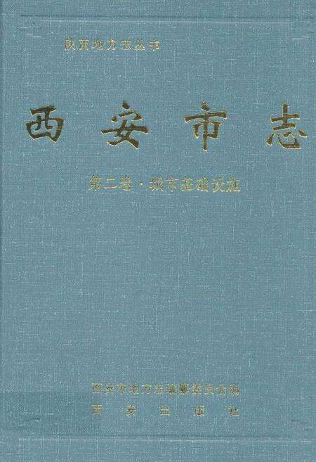 《《西安市志·第二卷·城市基础设施》》.pdf电子版_陕西省志缩略图