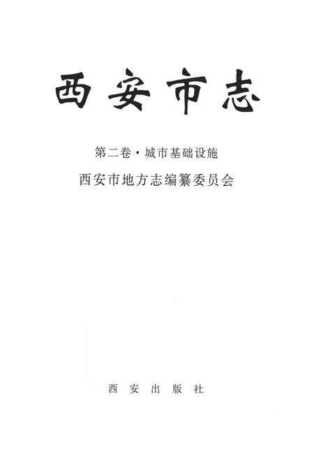 《《西安市志·第二卷·城市基础设施》》.pdf电子版_陕西省志预览图1