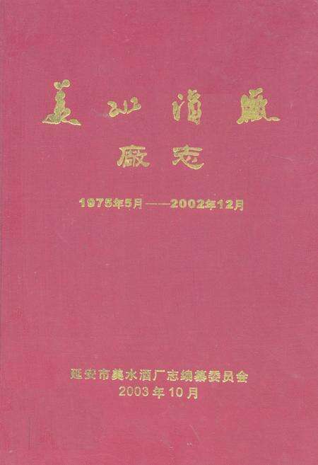 《《美水酒厂厂志(1975.5-2002.12)》》.pdf电子版_陕西省志缩略图