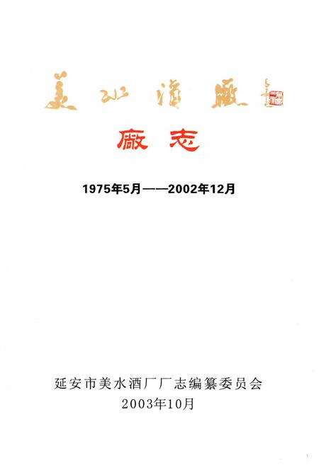《《美水酒厂厂志(1975.5-2002.12)》》.pdf电子版_陕西省志预览图1